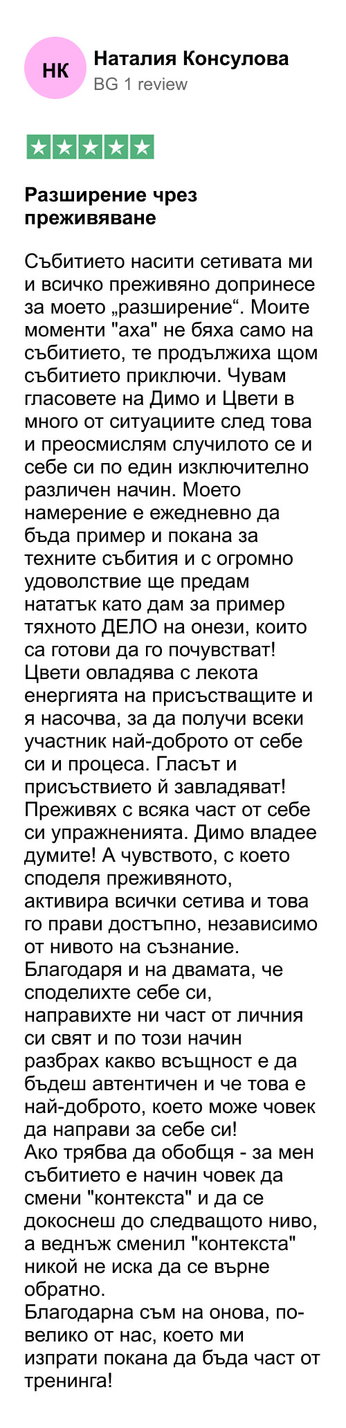 Препоръка от Trust Pilot